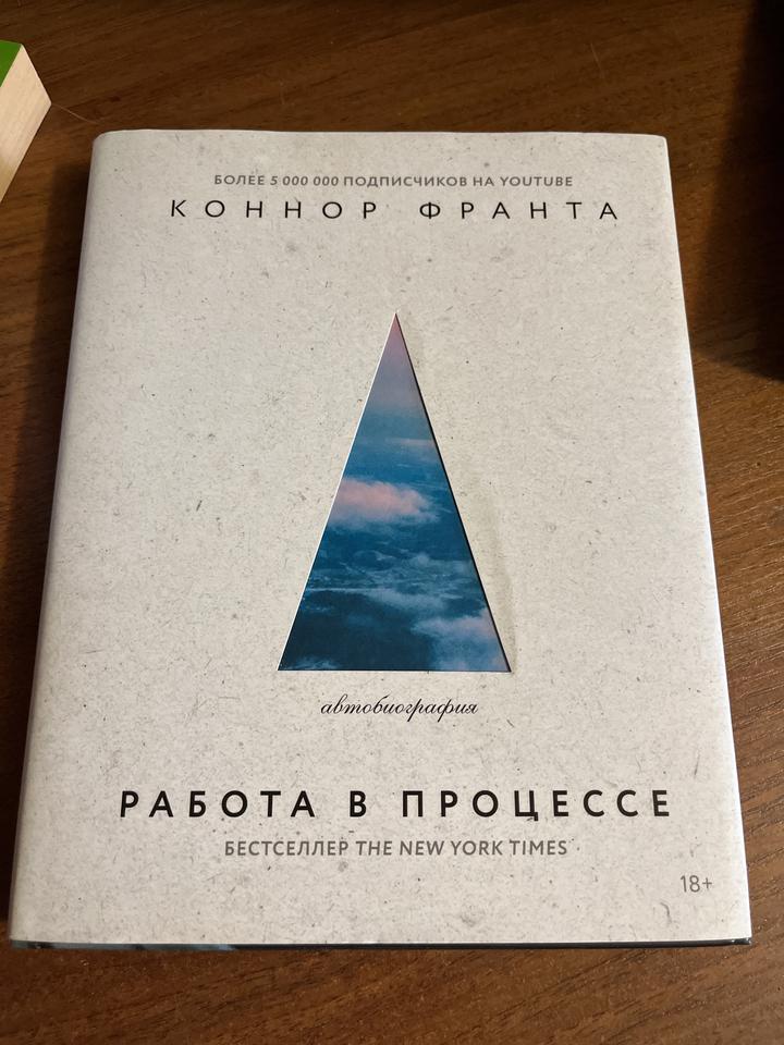 Работа в процессе. Коннор Франта.