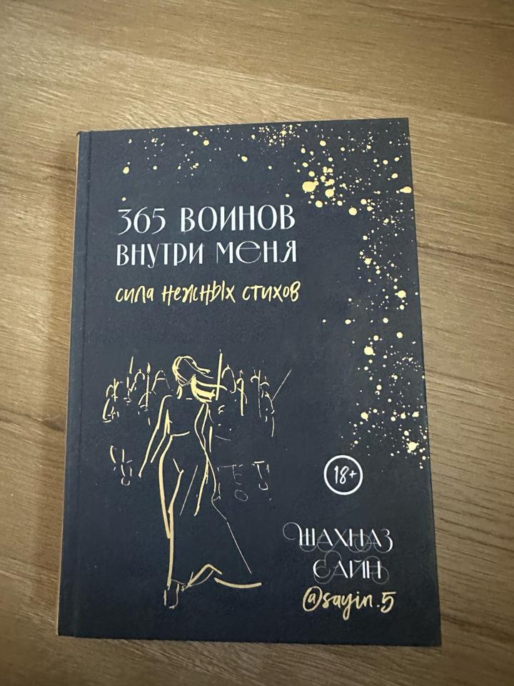 365 воинов внутри меня. Сила нежных стихов