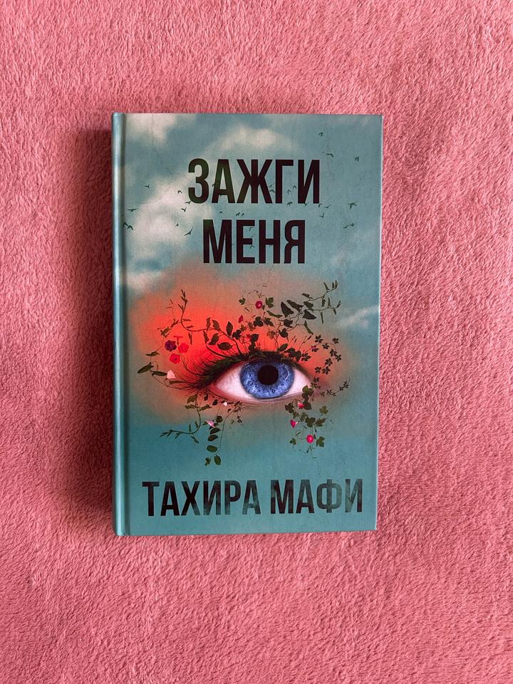 Зажги меня Тахира Мафи