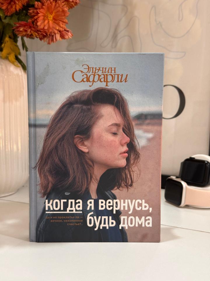 Когда я вернусь, будь дома