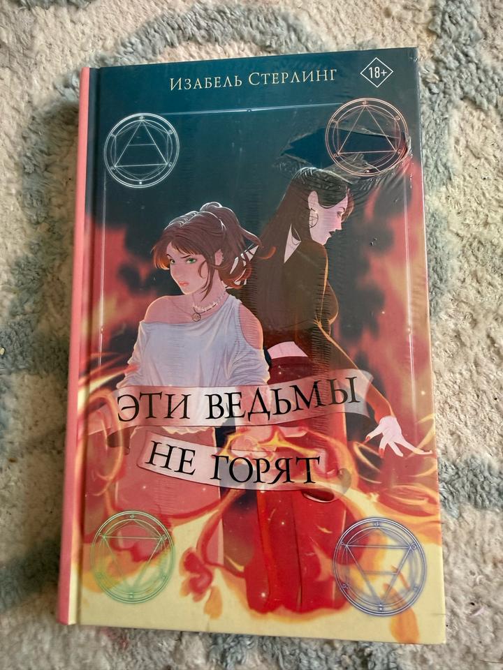 Эти ведьмы не горят
