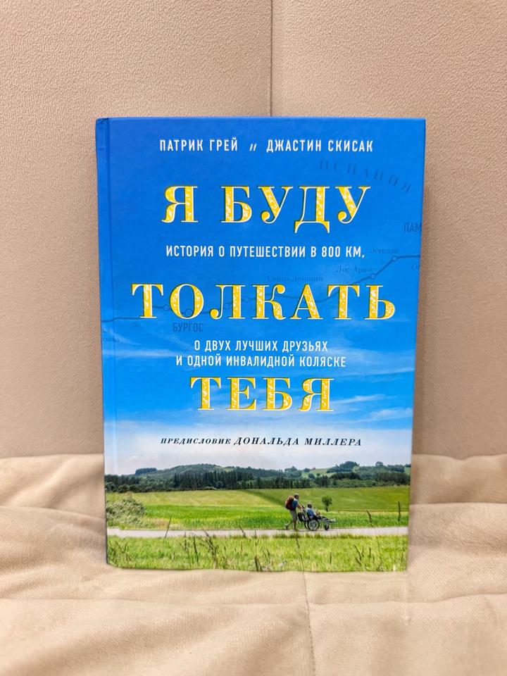 Я буду толкать тебя