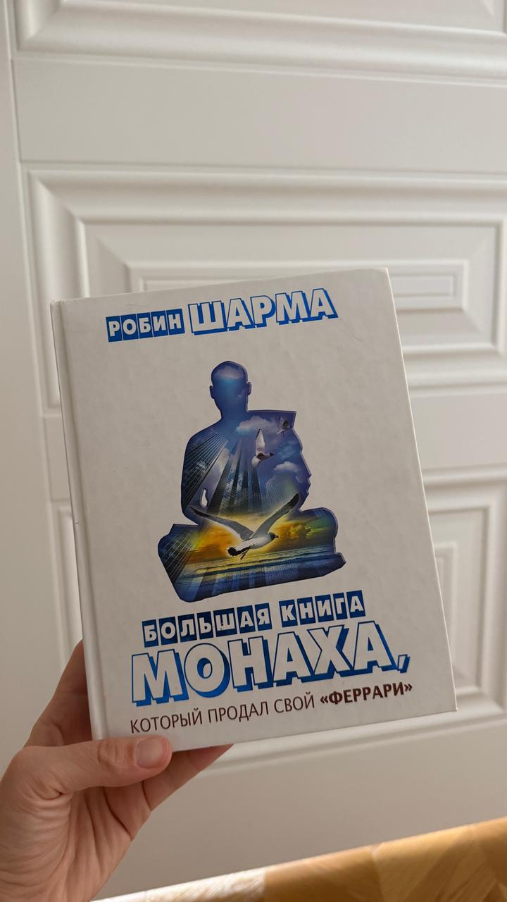 Большая книга Монаха, который продал свой «Феррари»