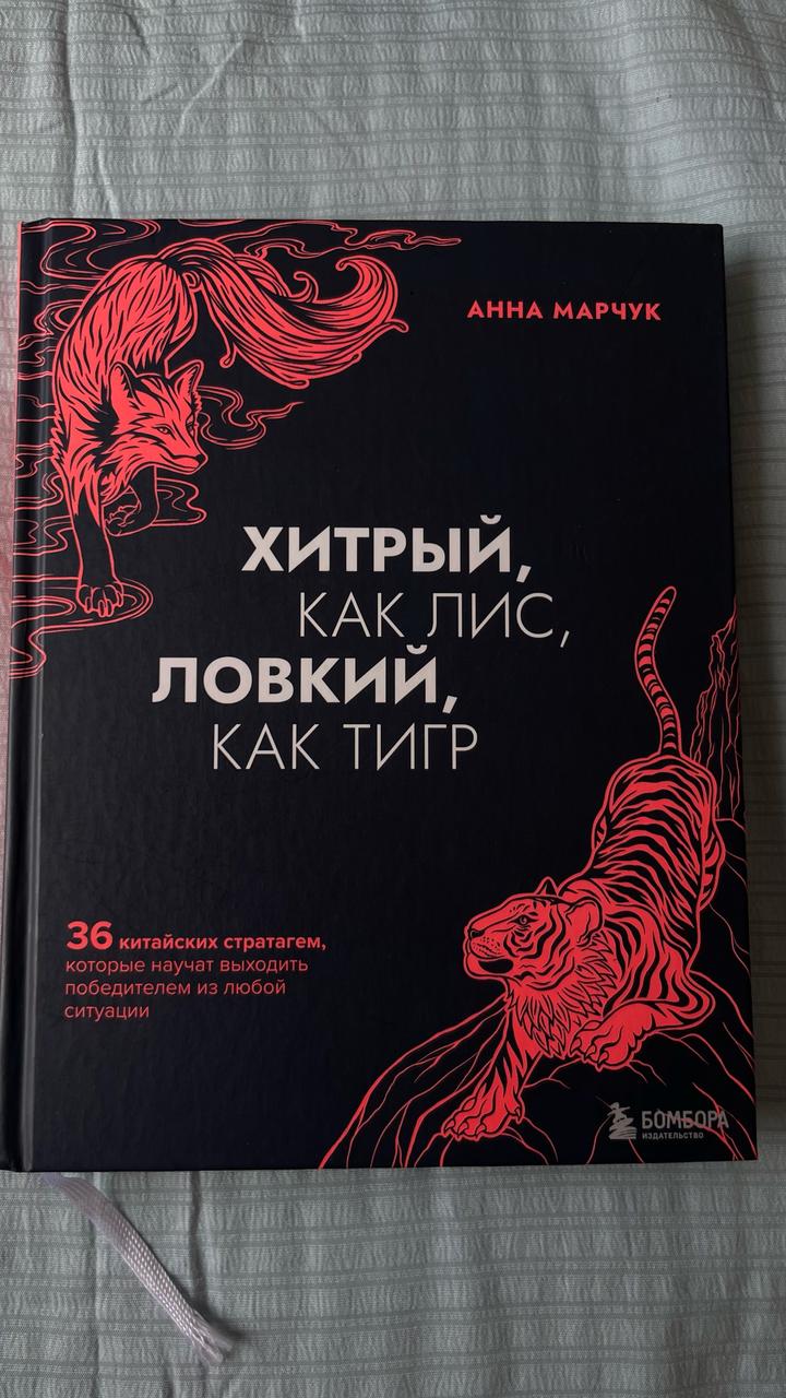 Хитрый, как лис, ловкий, как тигр