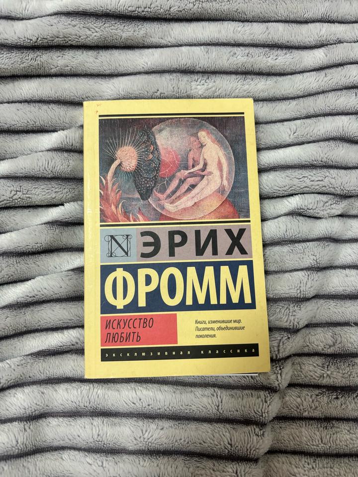 Книга Эрих Фромм