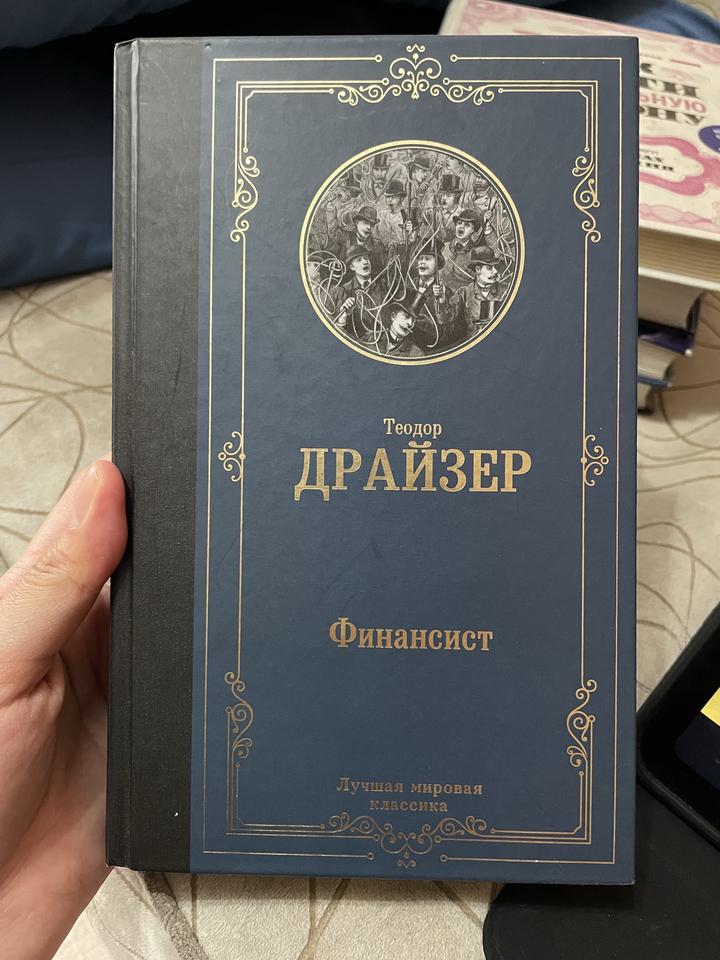 Теодор Драйзер «Финансист»