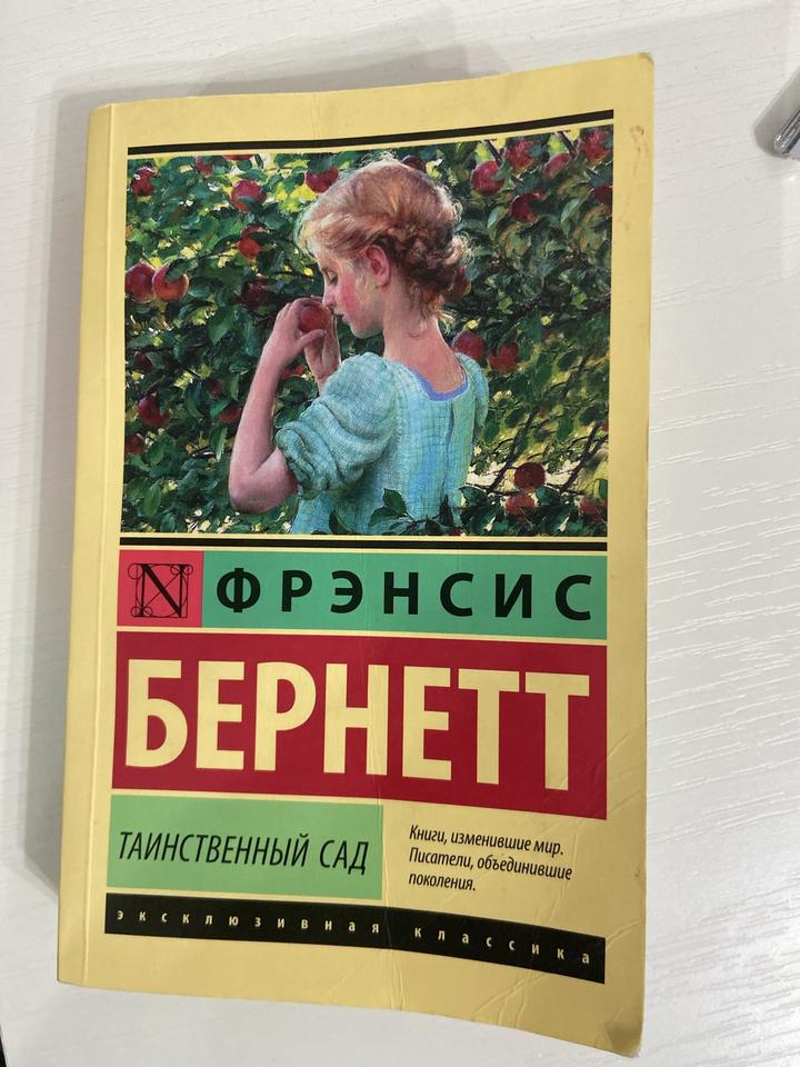 Таинственный сад