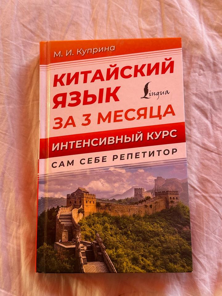Китайский язык за 3 месяца. Интенсивный курс