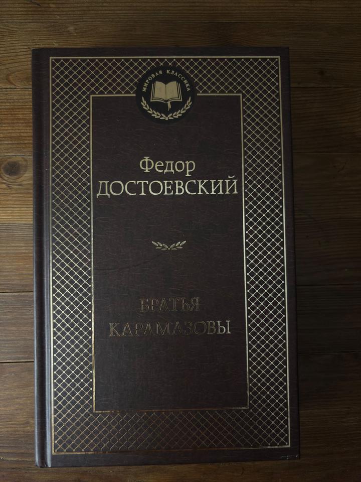 Братья Карамазовы
