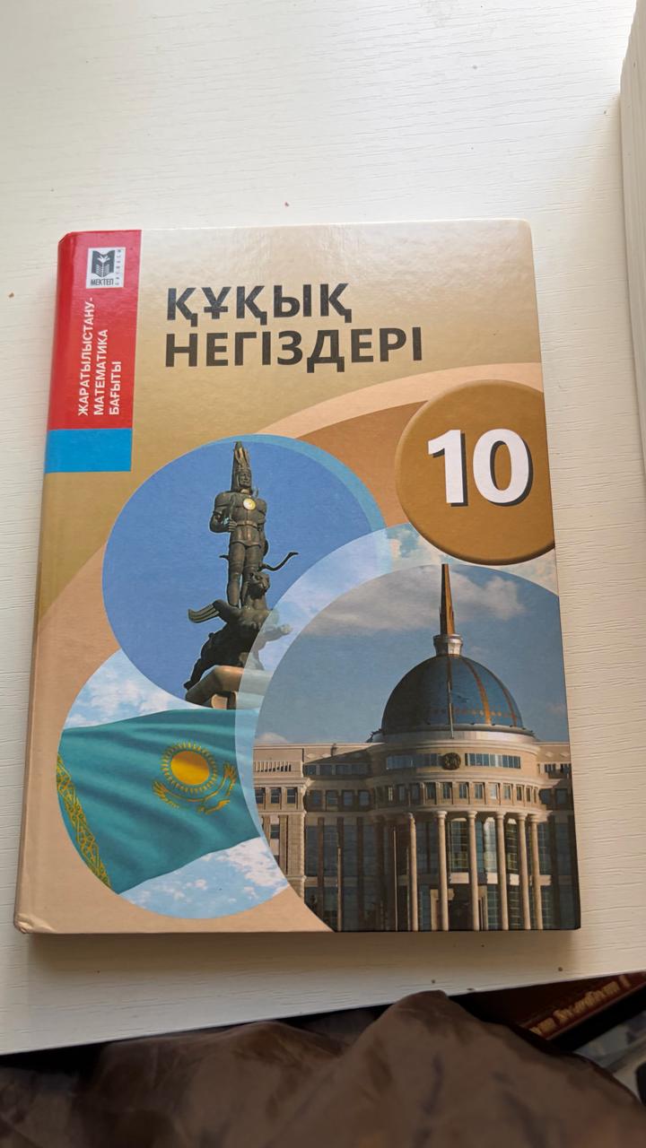 Құқық негіздері 10