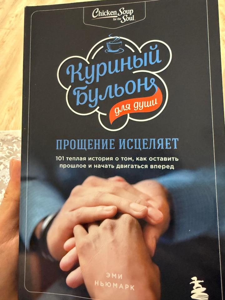 Куриный бульон для души. Прощение исцеляет