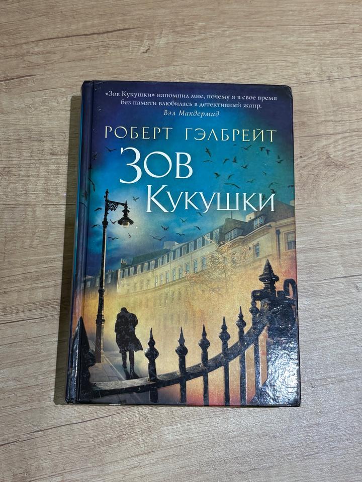 Книга Зов Кукушки