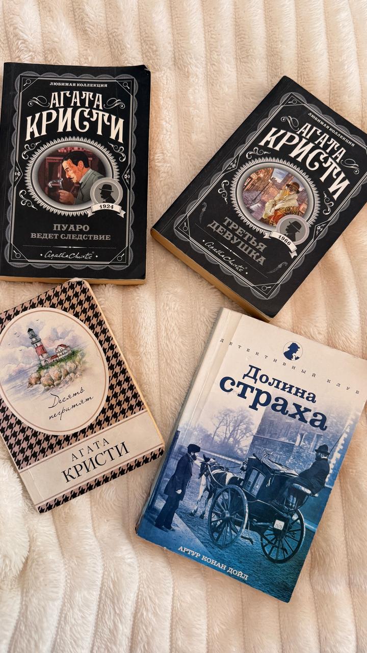 4 книги - Агата Кристи и Артур Конан Дойл