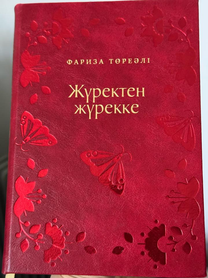 Жүректен жүрекке