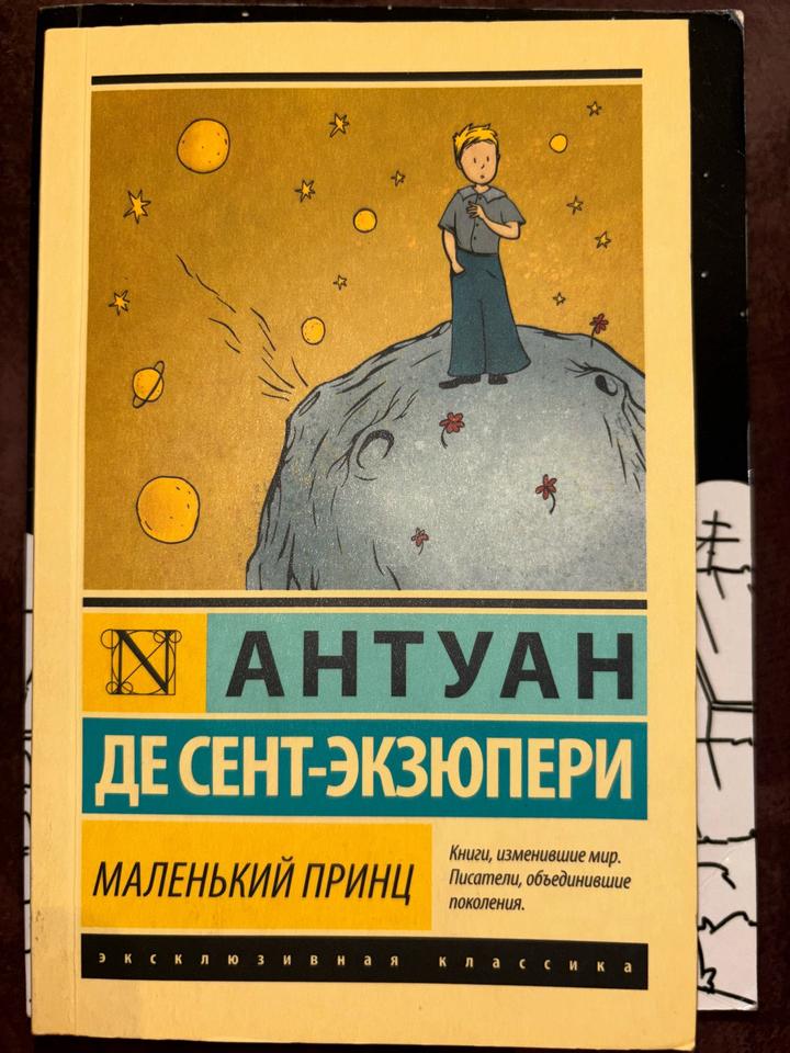 Маленький принц