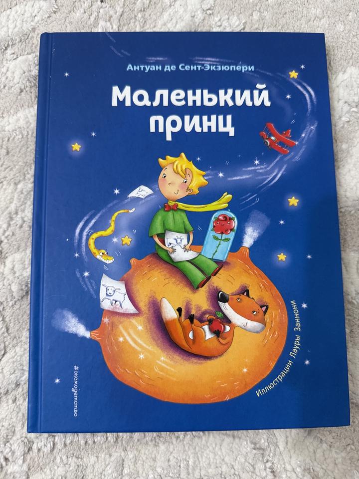 Антуан де Сент-Экзюпери Книга «Маленький принц»