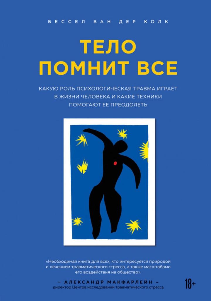 Тело помнит все