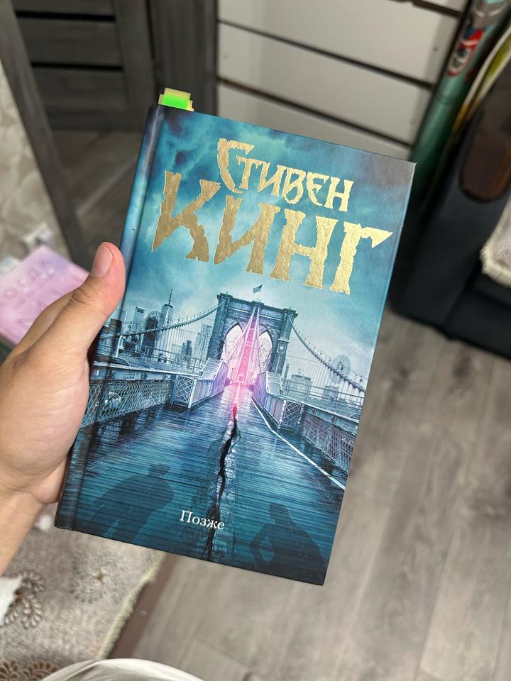 Позже