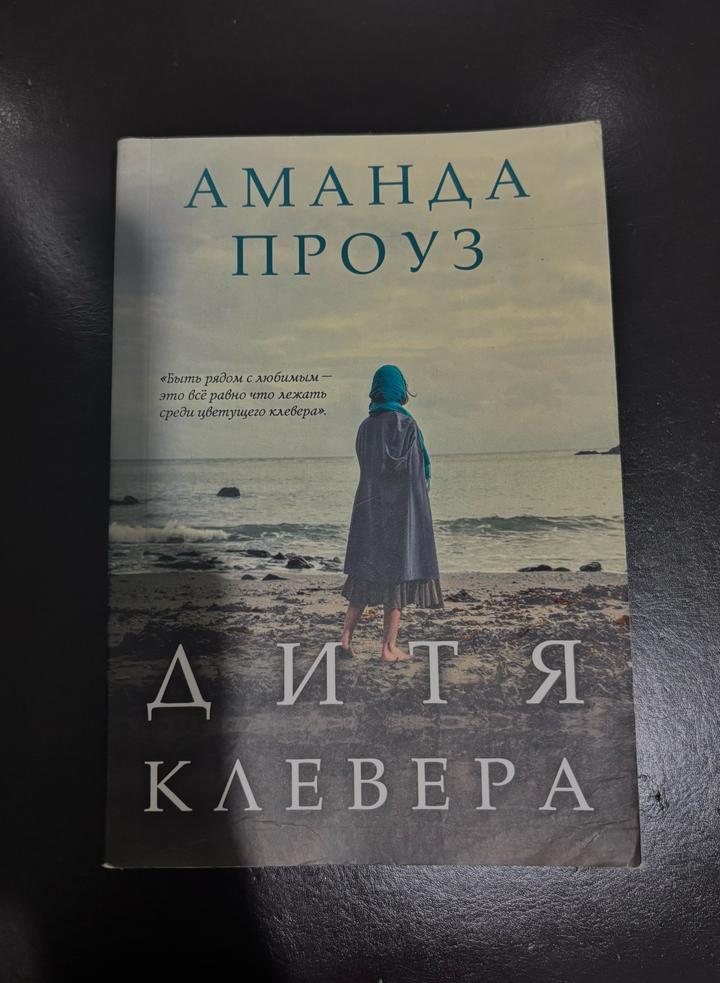 Дитя клевера