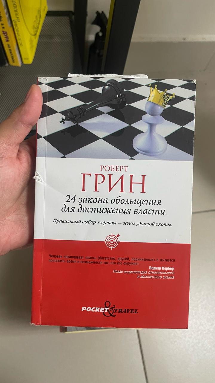 24 закона обольщения для достижения власти