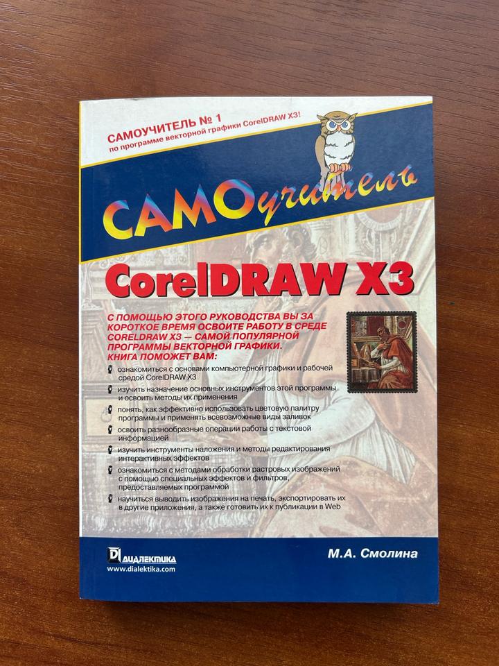Самоучитель по CorelDRAW