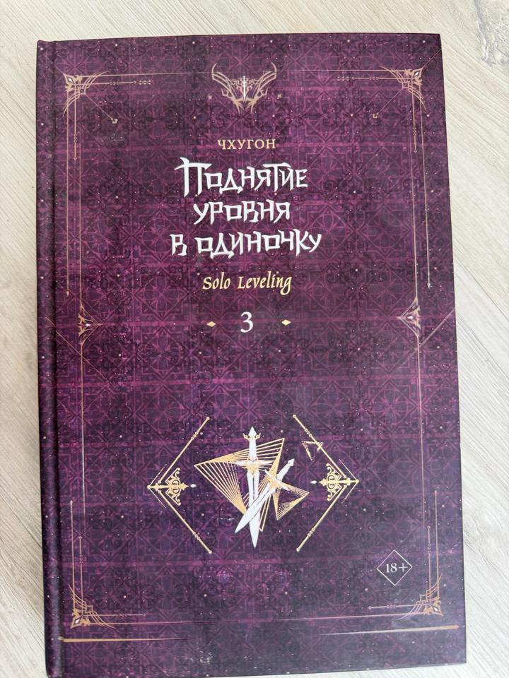 Поднятие уровня в одиночку