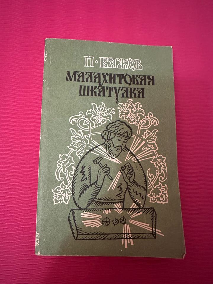 Малахитовая шкатулка