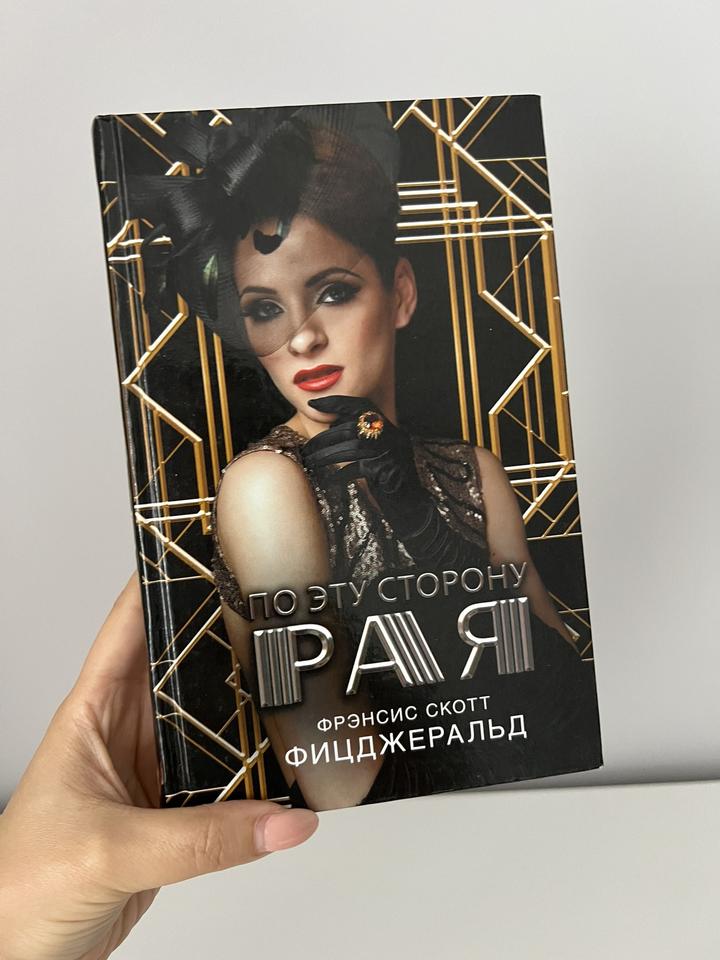 Книга по ту сторону рая