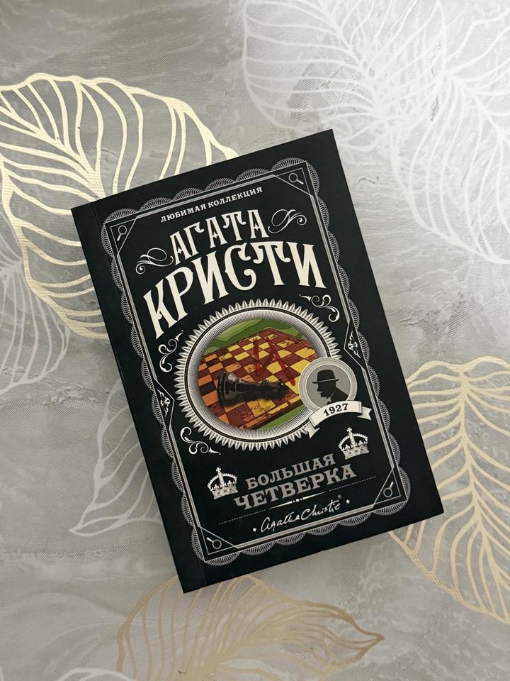 Агата Кристи Большая четверка