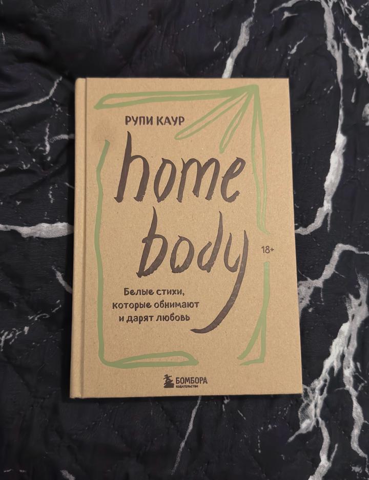 Книга «home body» Рупи Каур