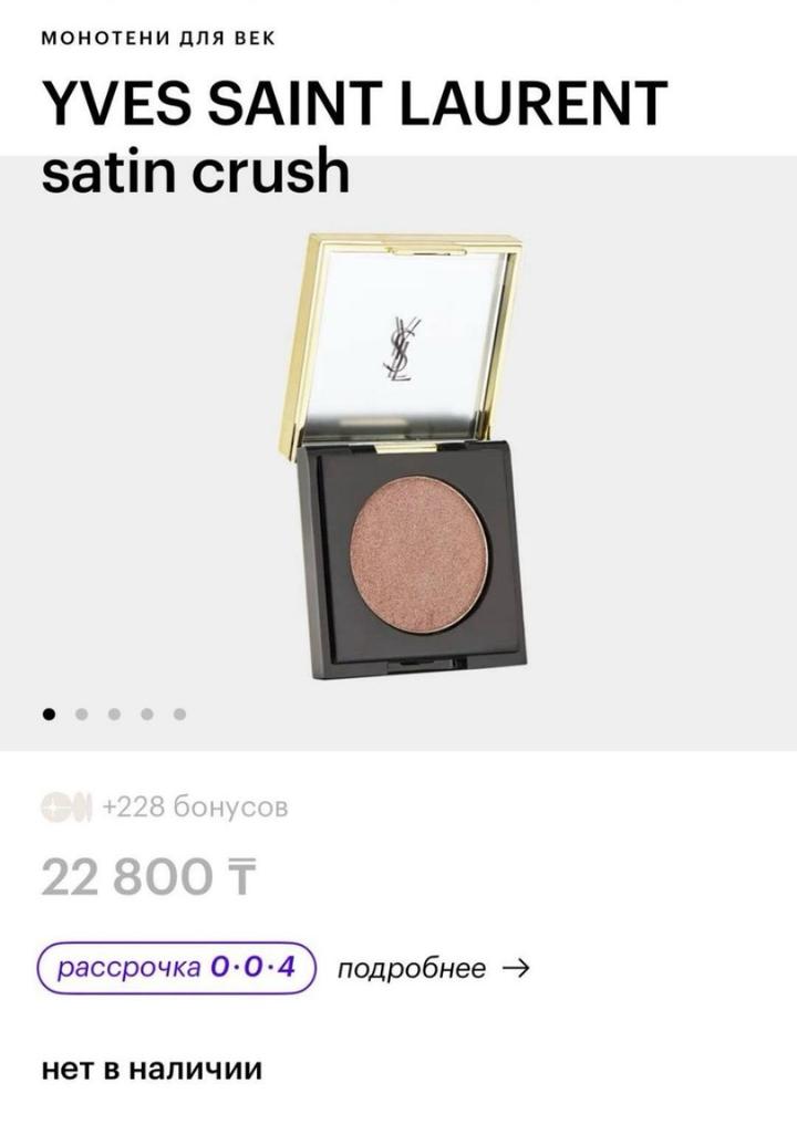 Монотени для век YVES SAINT LAURENT satin crush