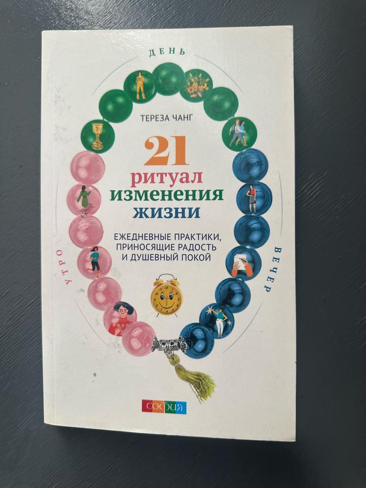 21 ритуал изменения жизни