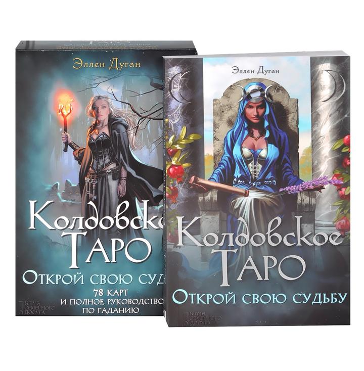 Колдовское Таро набор 78 карт с книгой