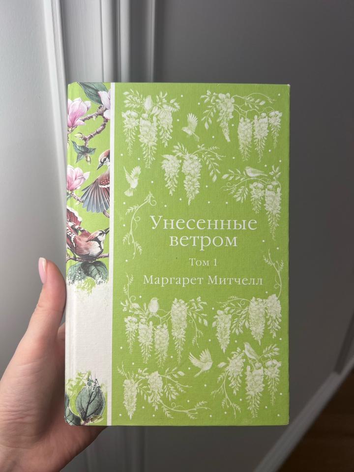 Книга «Унесенные ветром» 2 тома
