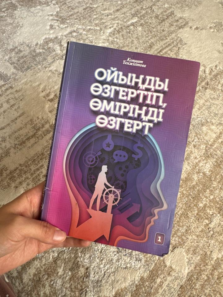Ойыңды өзгертіп, өміріңді өзгерт