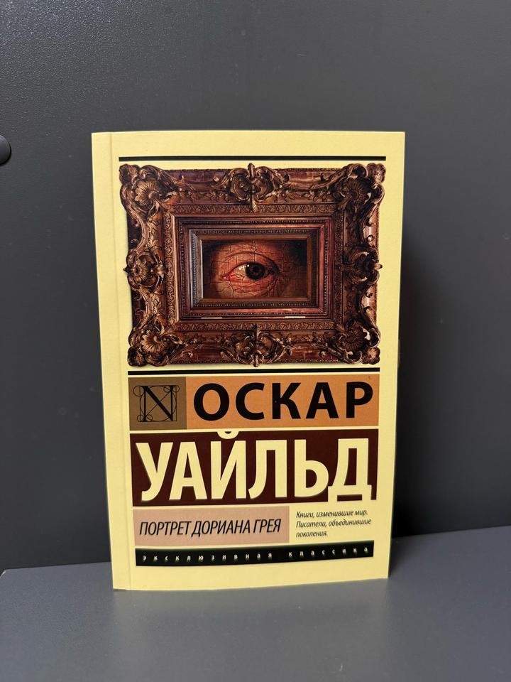 Портрет Дориана Грея