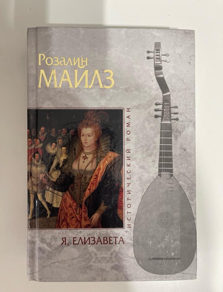 Книга: «Я, Елизавета»