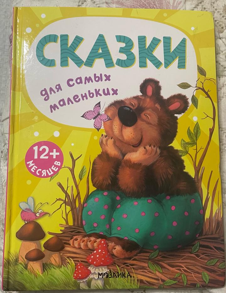 Сказки для самых маленьких