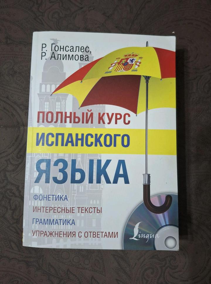 Учебник по испанскому языку