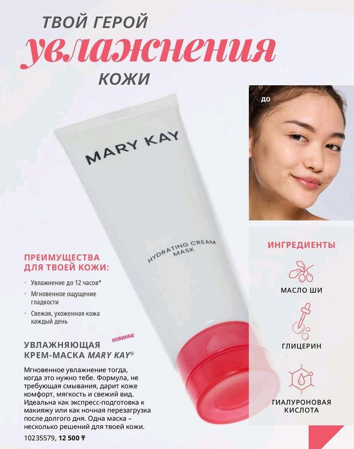 Mary Kay Крем-маска
