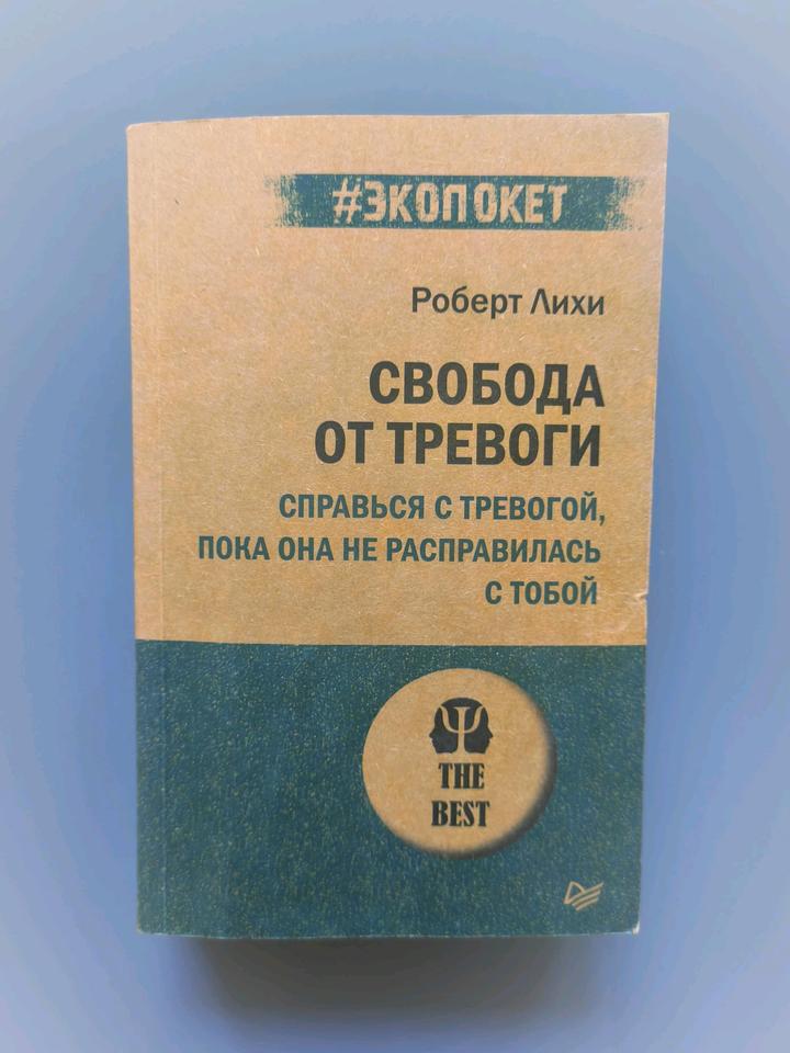 Книга Свобода от тревоги