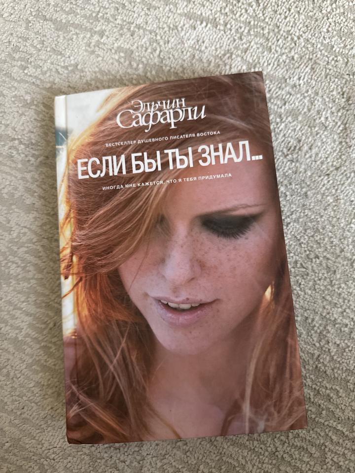 Если бы ты знал...