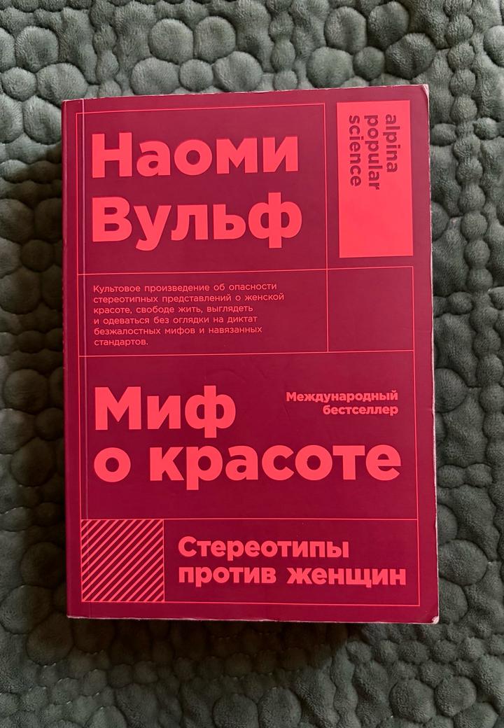 Наоми Вульф-Миф о красоте