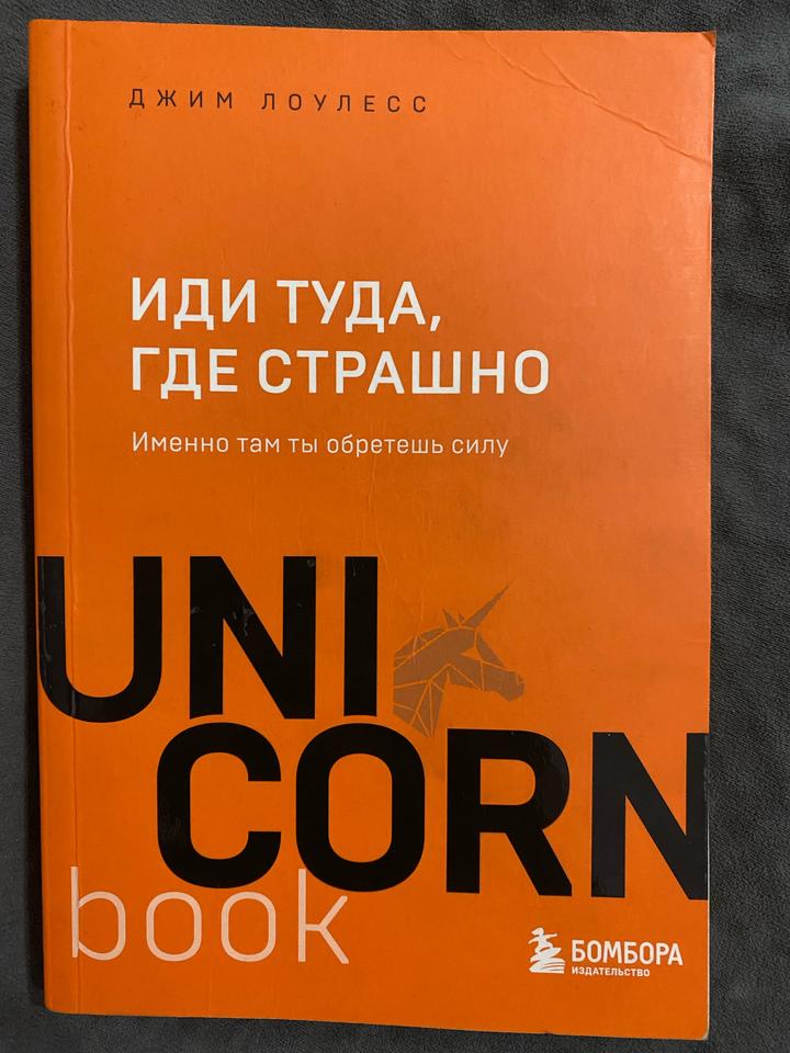 Иди туда, где страшно