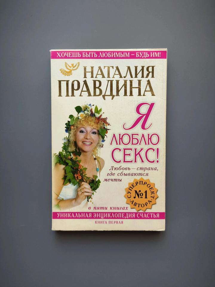 Книга я люблю секс Наталия Правдина
