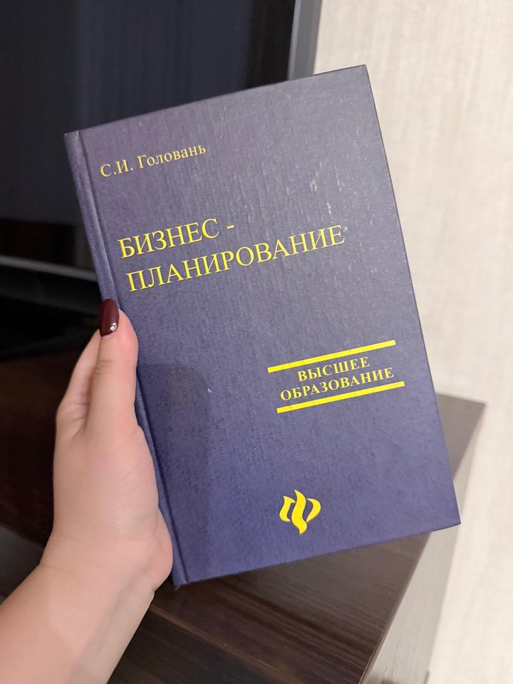 Бизнес-планирование