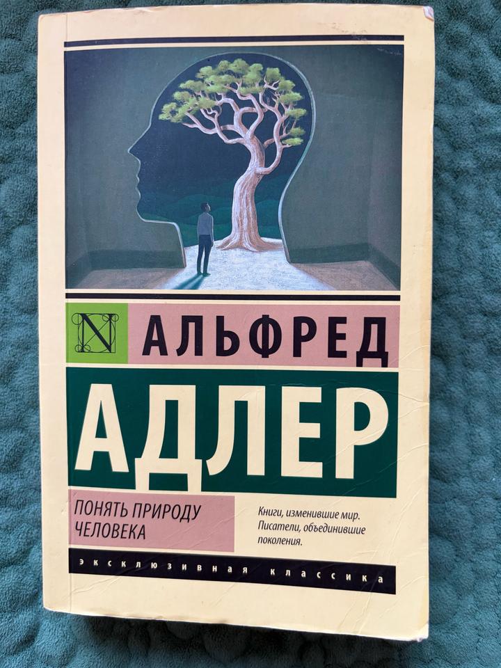 Книга Понять природу человека Альфред Адлер