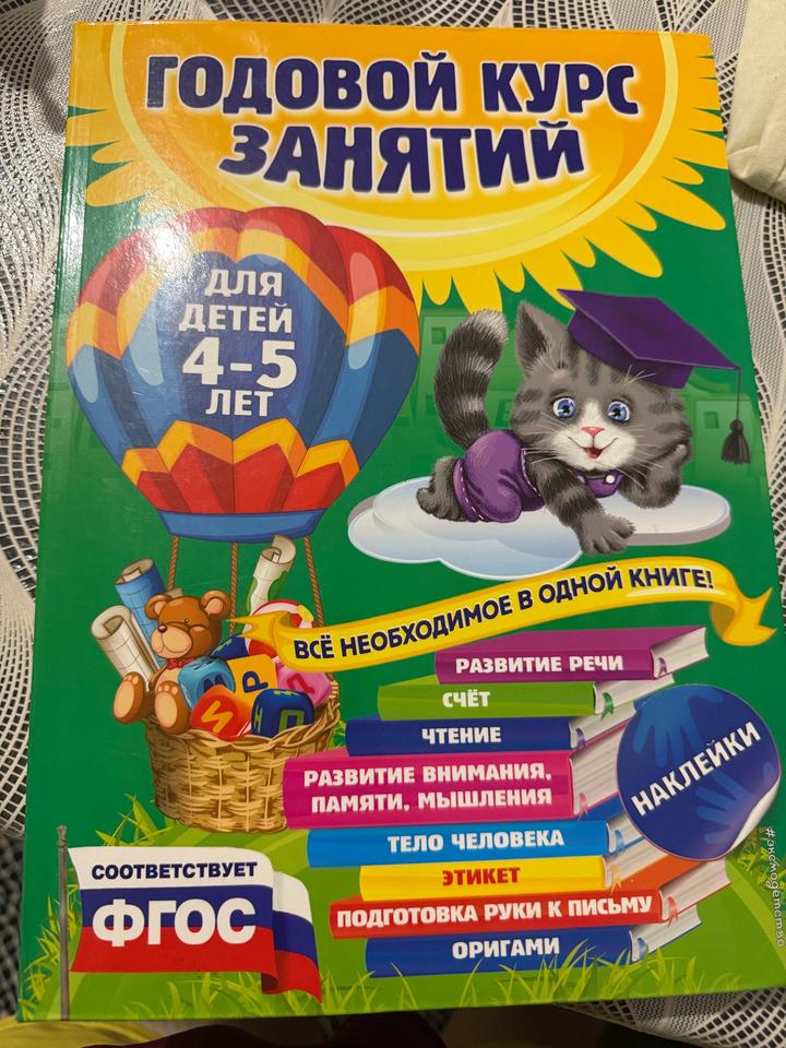 Годовой курс занятий для детей 4-5 лет