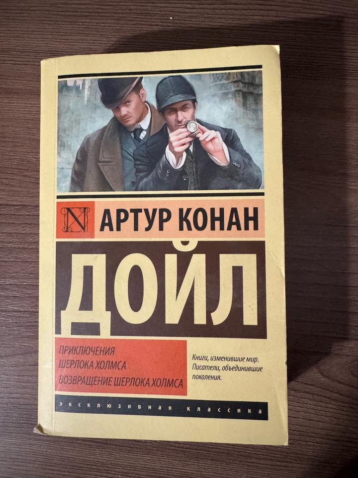 Приключения Шерлока Холмса. Возвращение Шерлока Холмса