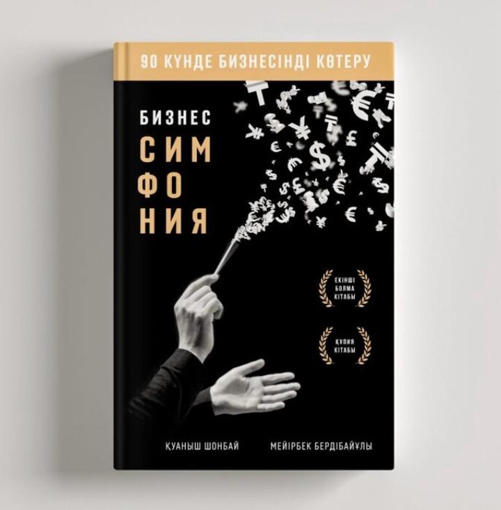 Бизнес симфония